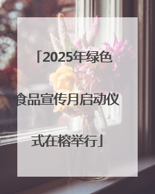 2025年绿色食品宣传月启动仪式在榕举行