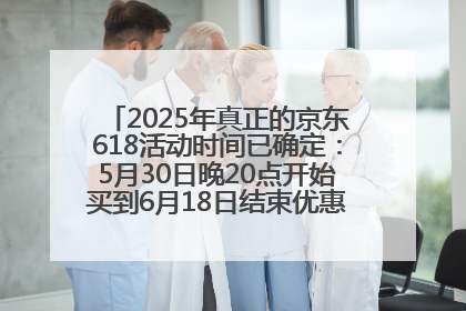 2025年真正的京东618活动时间已确定：5月30日晚20点开始买到6月18日结束优惠力度最大最便宜！