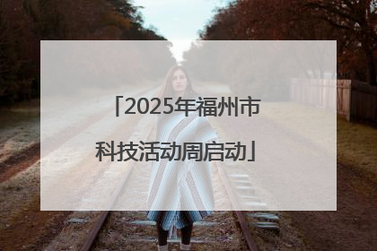 2025年福州市科技活动周启动