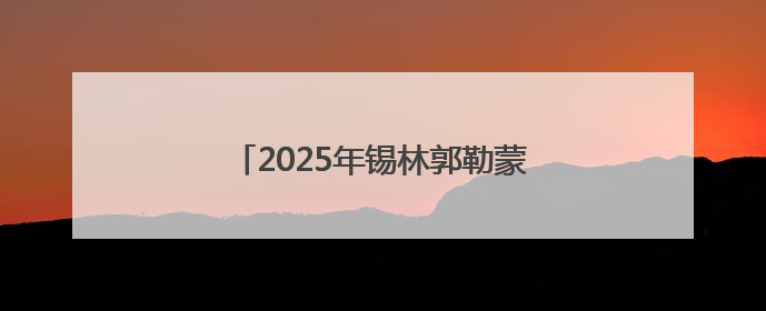 2025年锡林郭勒蒙古马超级联赛精彩进行