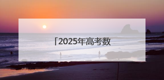 2025年高考数学全国卷试题评析