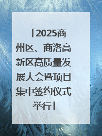 2025商州区、商洛高新区高质量发展大会暨项目集中签约仪式举行