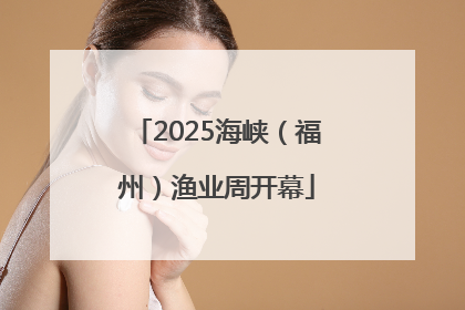 2025海峡（福州）渔业周开幕