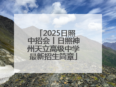 2025日照中招会丨日照神州天立高级中学最新招生简章