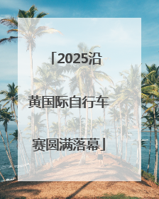 2025沿黄国际自行车赛圆满落幕