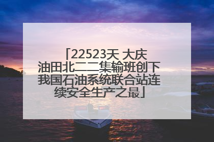 22523天 大庆油田北二二集输班创下我国石油系统联合站连续安全生产之最