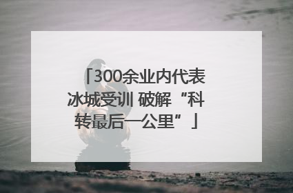 300余业内代表冰城受训 破解“科转最后一公里”