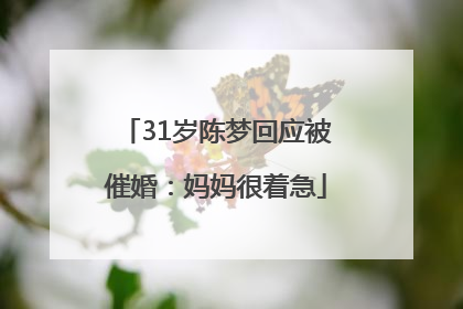 31岁陈梦回应被催婚：妈妈很着急