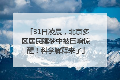 31日凌晨，北京多区居民睡梦中被巨响惊醒！科学解释来了