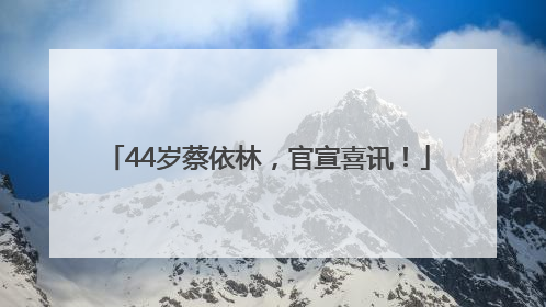 44岁蔡依林，官宣喜讯！