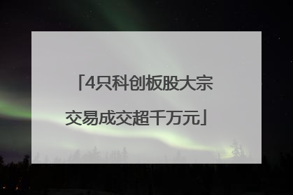 4只科创板股大宗交易成交超千万元
