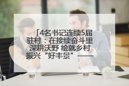 4名书记连续5届驻村：在接续奋斗里深耕沃野 绘就乡村振兴“好丰景”——浦发银行南京分行助力脱贫攻坚、帮促乡村振兴记事（二）