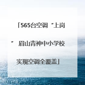 565台空调“上岗” 眉山青神中小学校实现空调全覆盖