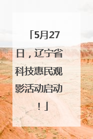 5月27日，辽宁省科技惠民观影活动启动！