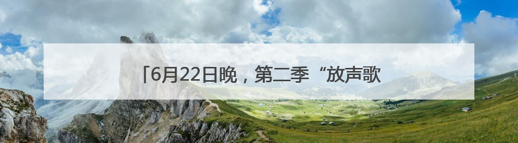 6月22日晚，第二季“放声歌唱”公益童声合唱音乐会上演