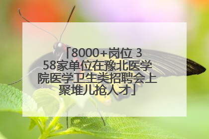 8000+岗位 358家单位在豫北医学院医学卫生类招聘会上聚堆儿抢人才