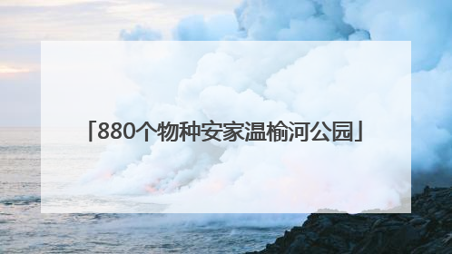 880个物种安家温榆河公园