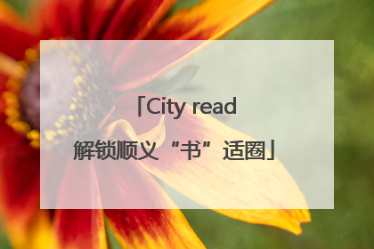 City read解锁顺义“书”适圈