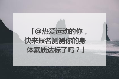 @热爱运动的你，快来报名测测你的身体素质达标了吗？