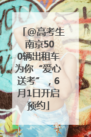 @高考生 南京500辆出租车为你“爱心送考”，6月1日开启预约
