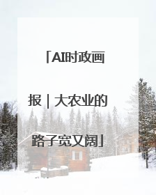 AI时政画报｜大农业的路子宽又阔