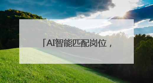 AI智能匹配岗位，石鼓区这样为高校毕业生“职引未来”