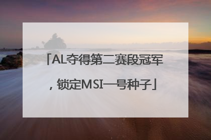 AL夺得第二赛段冠军，锁定MSI一号种子