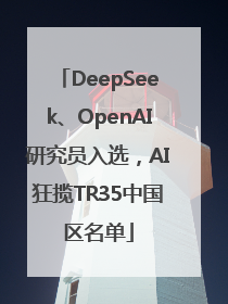 DeepSeek、OpenAI研究员入选，AI狂揽TR35中国区名单