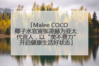 Malee COCO椰子水官宣张凌赫为亚太代言人，以“美不费力”开启健康生活好状态