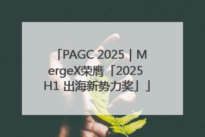 PAGC 2025｜MergeX荣膺「2025 H1 出海新势力奖」